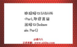 沙璜港口SABANG-Port,印度尼西亚港口(Indonesia Port)