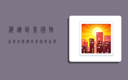 海运到美国物流费用,海运到美国物流费用多少