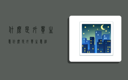 什么是外贸生意,什么是外贸生意经