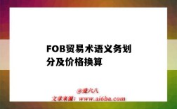 FOB贸易术语义务划分及价格换算（fob贸易术语的费用划分界限）