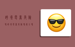 跨境电商危险吗,跨境电商危险吗安全吗