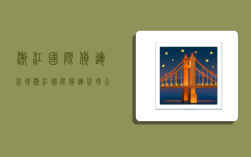 浙江国际货运代理,浙江国际货运代理公司