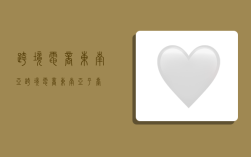 跨境电商东南亚,跨境电商东南亚平台