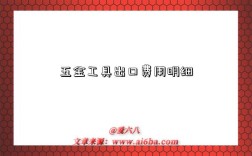 五金工具出口费用明细