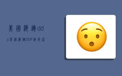 美国海运 ddp,美国海运DDP细节流程
