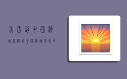 美国到中国海运,美国到中国海运需要多少时间?