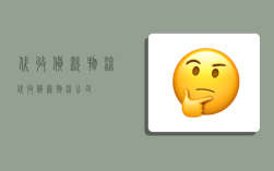 代收货款物流,代收货款物流公司