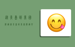 从青岛到美国海运,从青岛到美国海运要多久