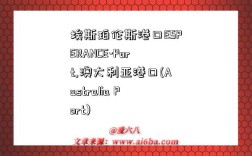 埃斯珀伦斯港口ESPERANCE-Port,澳大利亚港口(Australia Port)