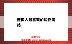 德国人最喜欢的购物网站（德国人常用的购物网站）