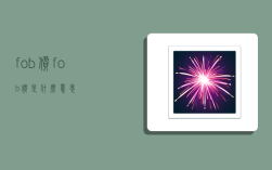 fob价,fob价是什么意思