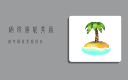 国际货代业务,国际货代业务操作