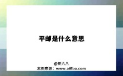 平邮是什么意思（平邮是什么意思,平邮跟快递有什么区别?）