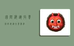 国际海运收费,国际海运收费标准