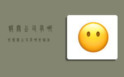 报关公司有哪些,报关公司有哪些职位