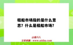 租船市场指的是什么意思？什么是租船市场？