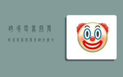 跨境电商开发,跨境电商开发是做什么的