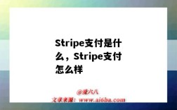 Stripe支付是什么，Stripe支付怎么样（stripe是什么支付方式）