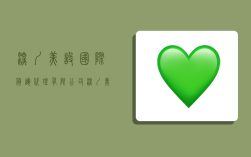 深圳美设国际货运代理有限公司,深圳美设国际货运代理有限公司广州分公司