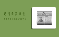 跨境 电商,跨境电商平台哪个最好最可靠