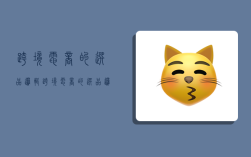 跨境电商的选品逻辑,跨境电商的选品逻辑是什么