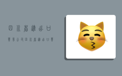 四川省进出口贸易公司,四川省进出口贸易公司有哪些