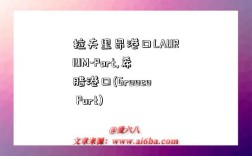 拉夫里昂港口LAURIUM-Port,希腊港口(Greece Port)