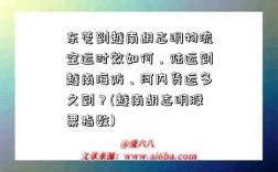 东莞到越南胡志明物流空运时效如何，陆运到越南海防、河内货运多久到？(越南胡志明股票指数)