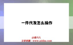 一件代发怎么操作（一件代发怎么操作流程）