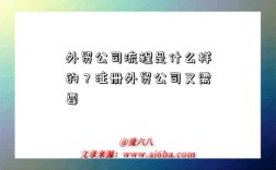 外贸公司流程是什么样的？注册外贸公司又需要