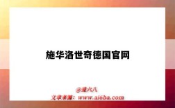施华洛世奇德国官网（施华洛世奇官网）