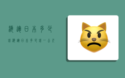 海运日本多少钱,海运日本多少钱一公斤