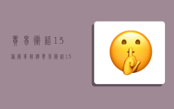 贸易术语13种简单解释,贸易术语13种简单解释图片