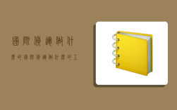 国际货运做什么的,国际货运做什么的工作好