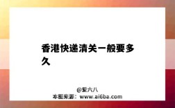 香港快递清关一般要多久（香港快递清关一般要多久?）