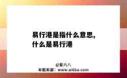 易行港是指什么意思,什么是易行港