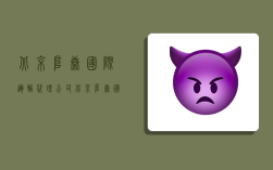 北京阜康国际运输代理公司,北京阜康国际运输代理公司怎么样