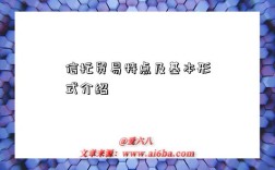 信托贸易特点及基本形式介绍