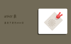 anker官网,安克科技 anker官网