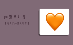 po号是什么意思(客户po号是什么意思)