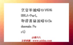 文古尔拉港口VENGURLA-Port,印度尼西亚港口(Indonesia Port)