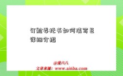 订舱委托书如何填写巨详细介绍