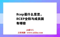 Rcep是什么意思，RCEP全称与成员国有哪些（rcep成员国指的是什么）