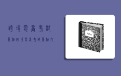 跨境电商考试重点,跨境电商考试重点内容