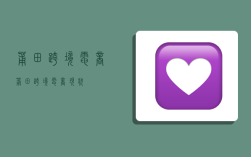 莆田跨境电商,莆田跨境电商现状