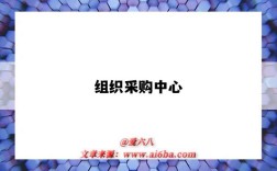 组织采购中心