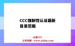 CCC强制性认证最新目录范围（CCC强制认证目录）