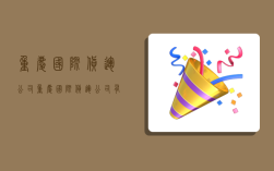 重庆国际货运公司,重庆国际货运公司有哪些