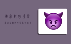 国家对跨境电商,国家对跨境电商的政策扶持有哪些