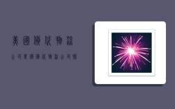 美国货代物流公司,美国货代物流公司排名